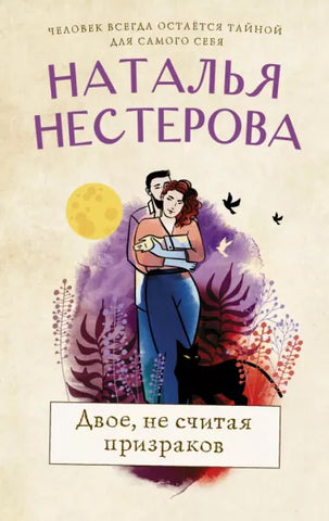 Нестерова Н. Двое, не считая призраков