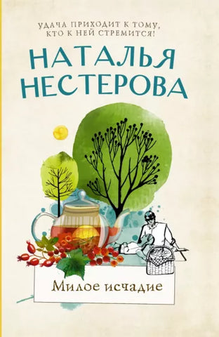 Нестерова Н. Милое исчадие