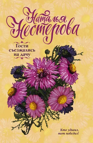 Нестерова Н. Гости съезжались на дачу