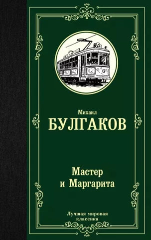 Булгаков М.  Мастер и Маргарита