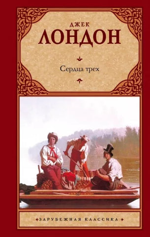 Лондон Д.  Сердца трех