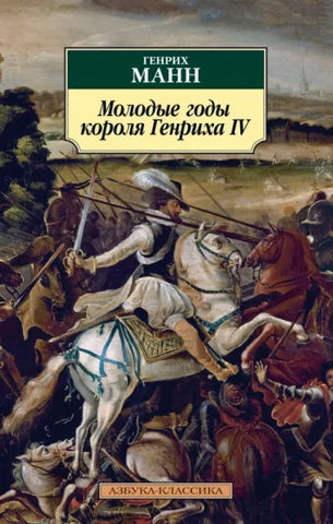 Манн Г.  Молодые годы короля Генриха IV