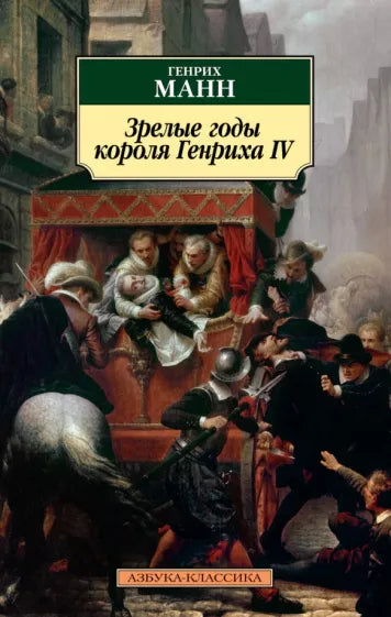 Манн Г.  Зрелые короля Генриха IV