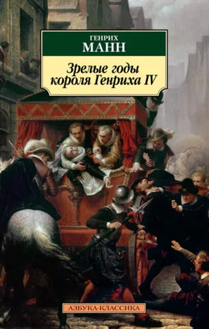 Манн Г.  Зрелые короля Генриха IV