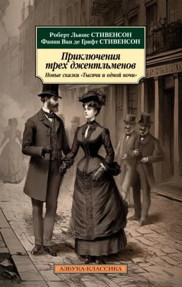 Стивенсон Р. Л.; Стивенсон Ф.  Приключения трех джентльменов. Новые сказки «Тысячи и одной ночи»