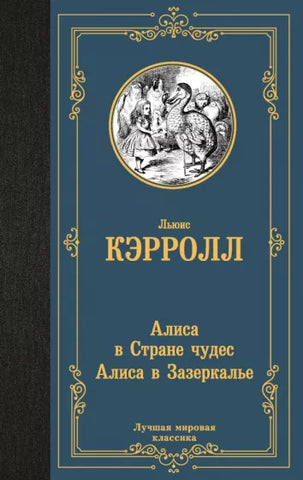 Кэрролл Л.  Алиса в Стране чудес и в Зазеркалье (с иллюстрациями)