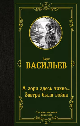 Васильев Б.  А зори здесь тихие... Завтра была война