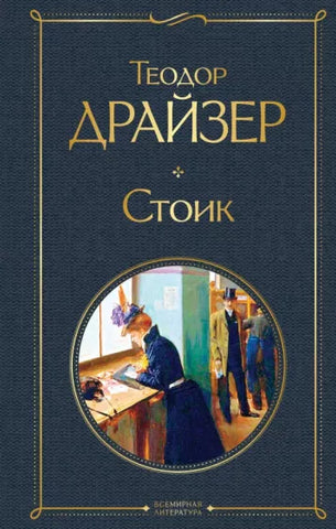 Драйзер Т.  Стоик