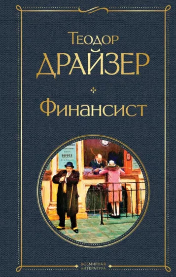 Драйзер Т.  Финансист