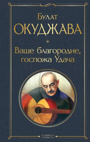 Окуджава Б.  Ваше благородие, госпожа Удача