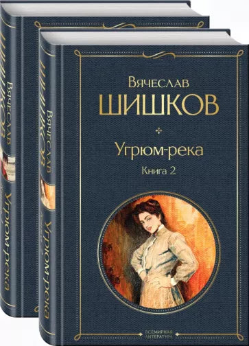 Шишков В.  Угрюм-река (комплект из 2 книг)