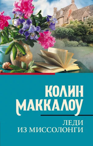 Маккалоу К. Леди из Миссолонги