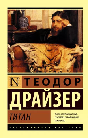 Драйзер Т.  Титан.