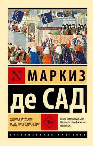 Маркиз де Сад  Тайная история Изабеллы Баварской