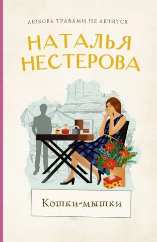 Нестерова Н.  Кошки - мышки