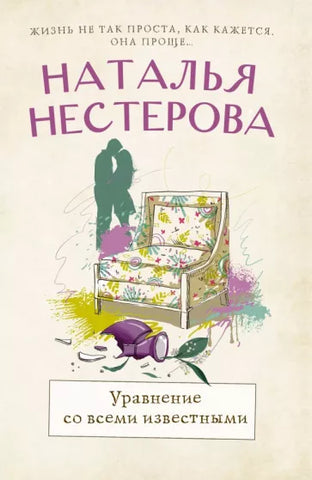 Нестерова Н.  Уравнение со всеми известными