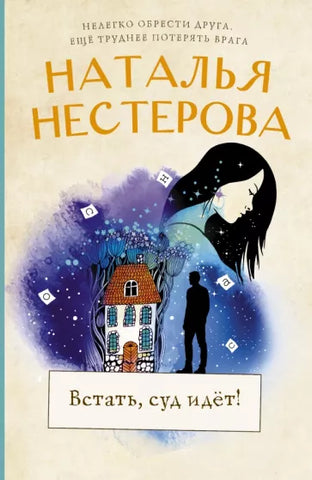 Нестерова Н.  Встать, суд идет!