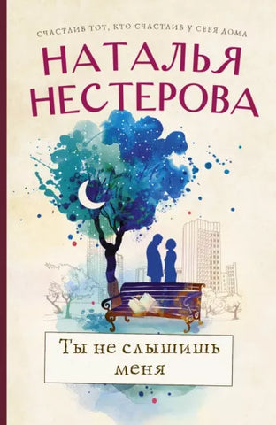 Нестерова Н.  Ты не слышишь меня
