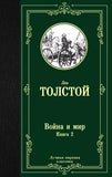Толстой Л.  Война и мир.  В 2-х томах