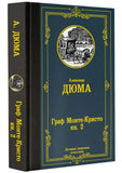 Дюма А. Граф Монте-Кристо (комплект из 2 книг)