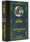 Дюма А. Граф Монте-Кристо (комплект из 2 книг)