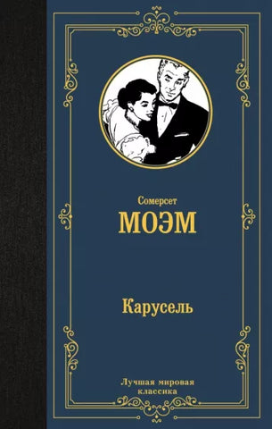 Моэм У.  Карусель