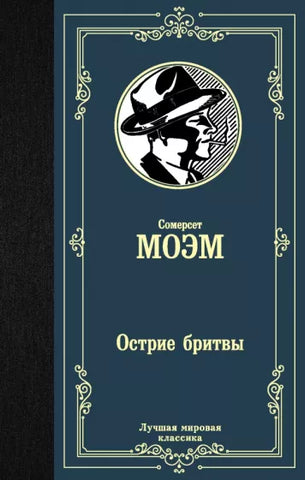 Моэм У.  Острие бритвы