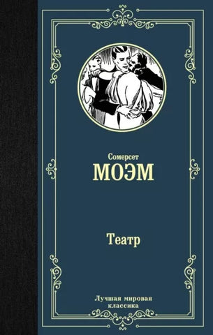 Моэм У.  Театр