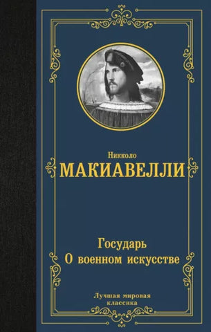 Макиавелли Н.  Государь. О военном искусстве