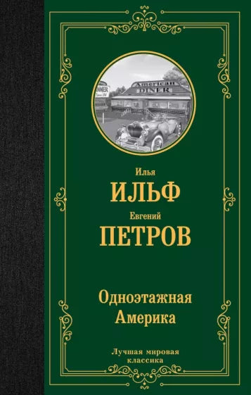 Ильф И., Петров Е.  Одноэтажная Америка