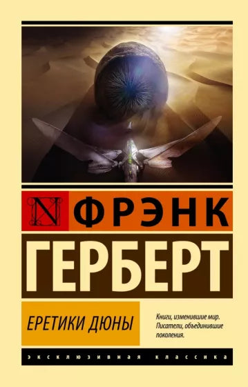 Герберт Ф.  Еретики Дюны