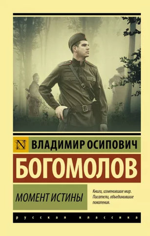 Богомолов В.  Момент истины