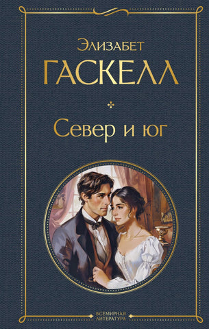 Гаскелл Э.  Север и юг