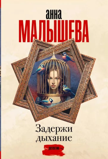 Малышева А.  Задержи дыхание