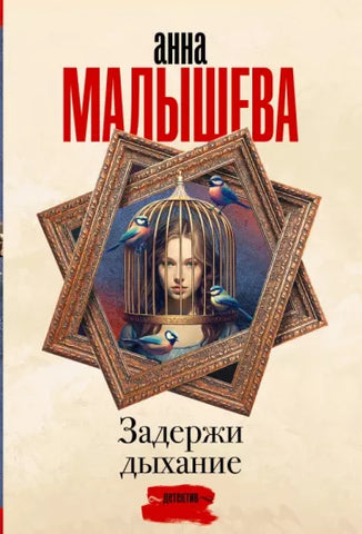 Малышева А.  Задержи дыхание