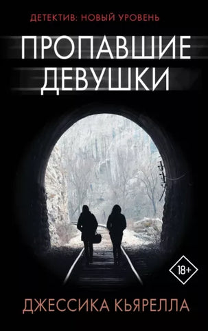 Кьярелла Д.  Пропавшие девушки
