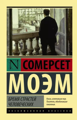 Моэм С.  Бремя страстей человеческих