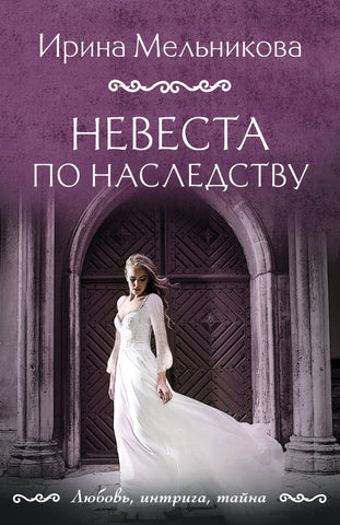 Мельникова И.  Невеста по наследству