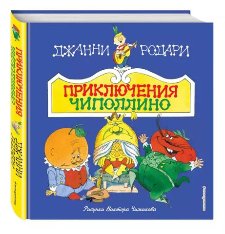 Джанни Родари  Приключения Чиполлино (ил. В. Чижикова)