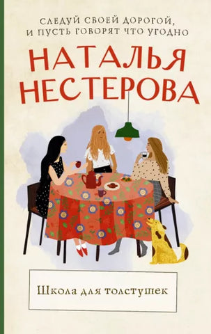 Нестерова Н.  Школа для толстушек