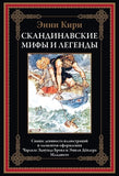 Кири Э.  Скандинавские мифы и легенды