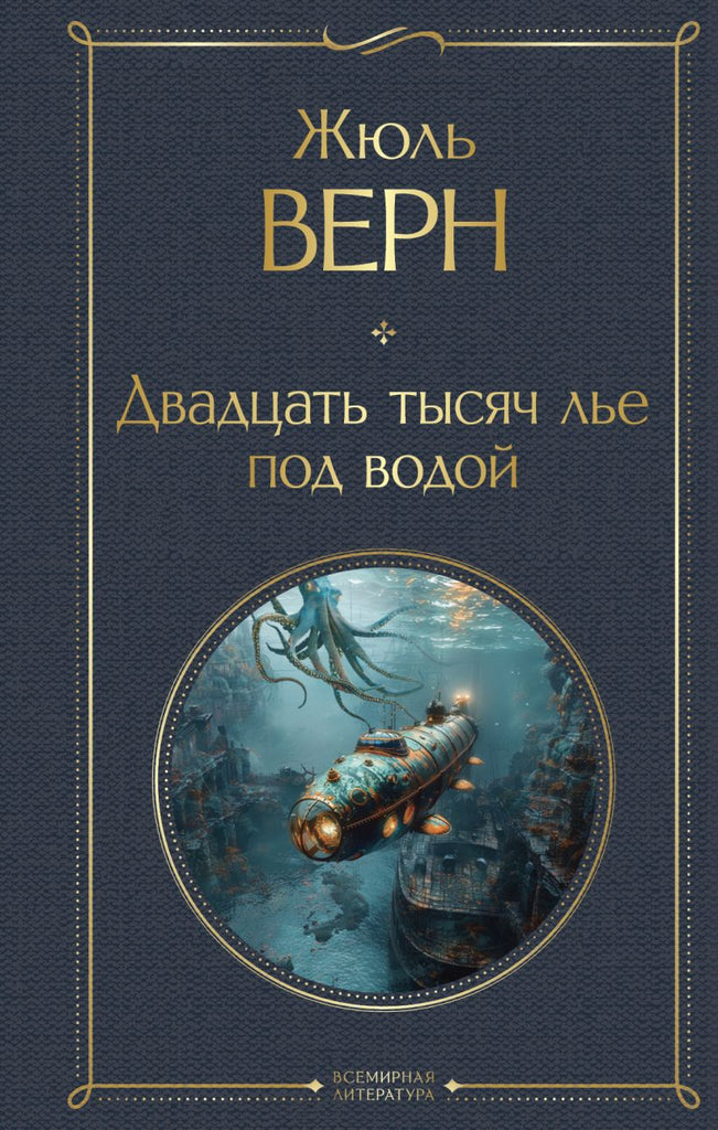 Верн Ж.  Двадцать тысяч лье под водой
