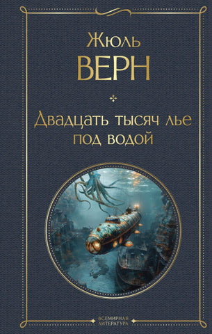 Верн Ж.  Двадцать тысяч лье под водой