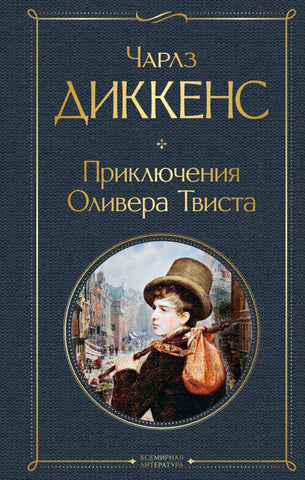 Диккенс Ч.  Приключения Оливера Твиста