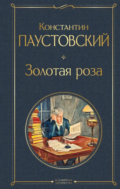 Паустовский К.  Золотая роза