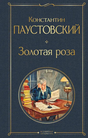 Паустовский К.  Золотая роза