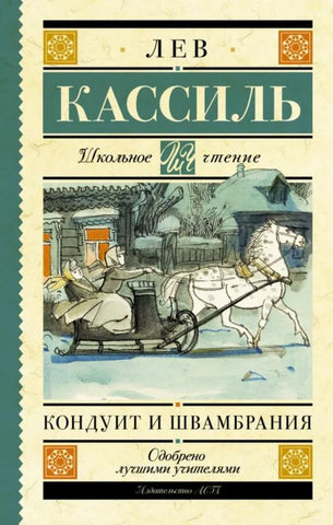 Кассиль Л. Кондуит и Швамбрания