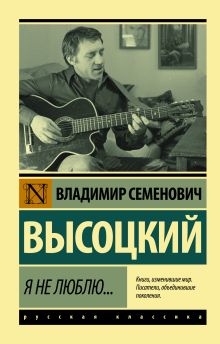 Высоцкий В. Я не люблю...