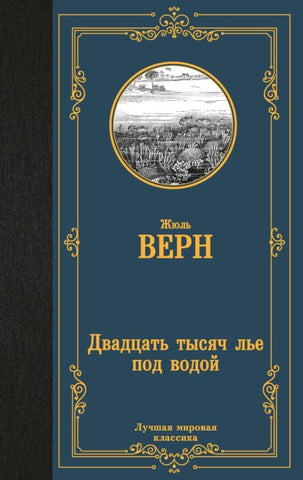 Верн Ж.  Двадцать тысяч лье под водой
