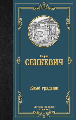 Сенкевич Г. Камо грядеши